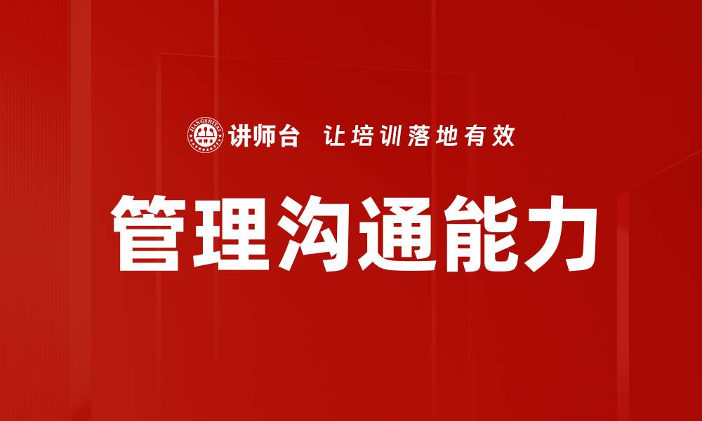 文章提升管理沟通能力，助力团队高效协作与发展的缩略图