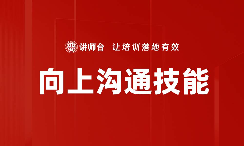 向上沟通技能