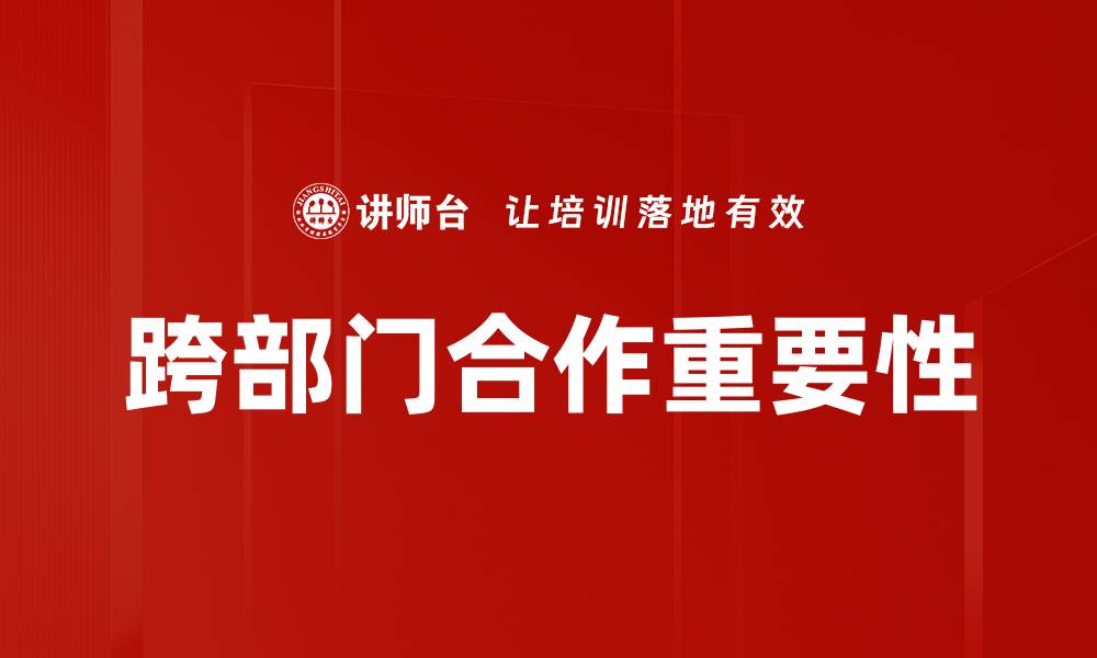 跨部门合作重要性