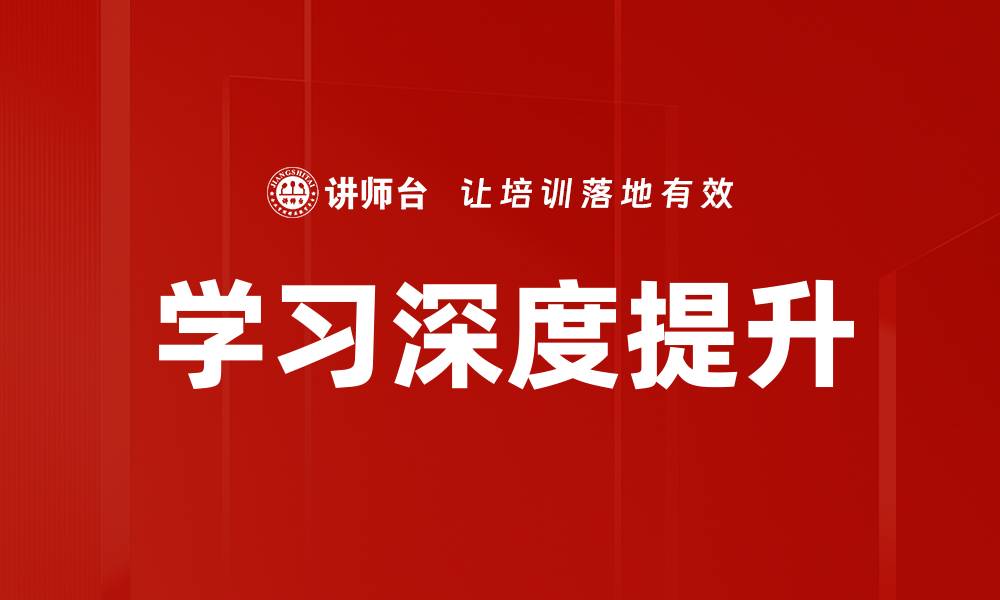 文章学习深度提升的关键策略与实用技巧的缩略图