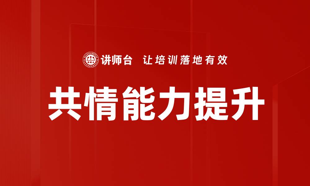 文章提升共情能力的有效方法与技巧探讨的缩略图