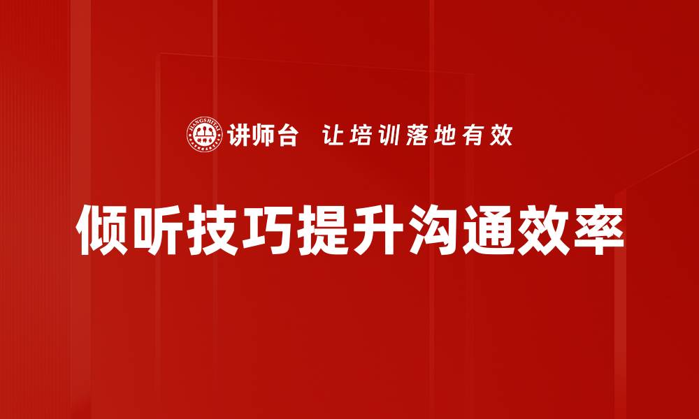 倾听技巧提升沟通效率
