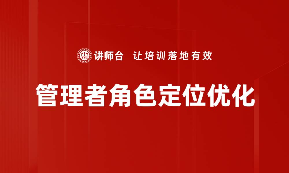 文章管理者角色定位：提升团队效率的关键策略的缩略图
