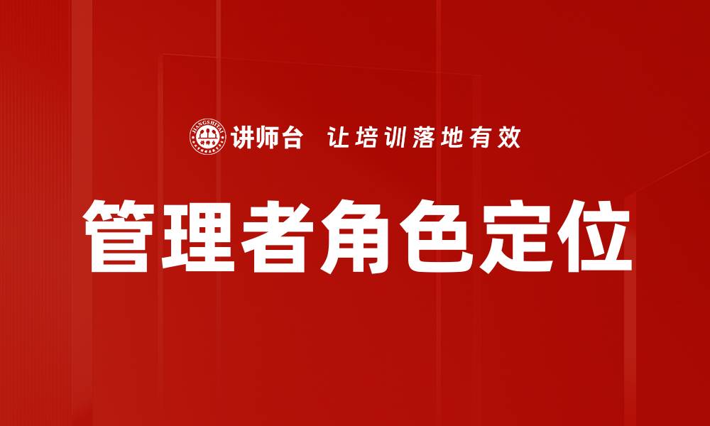 文章管理者角色定位：提升团队绩效的关键所在的缩略图
