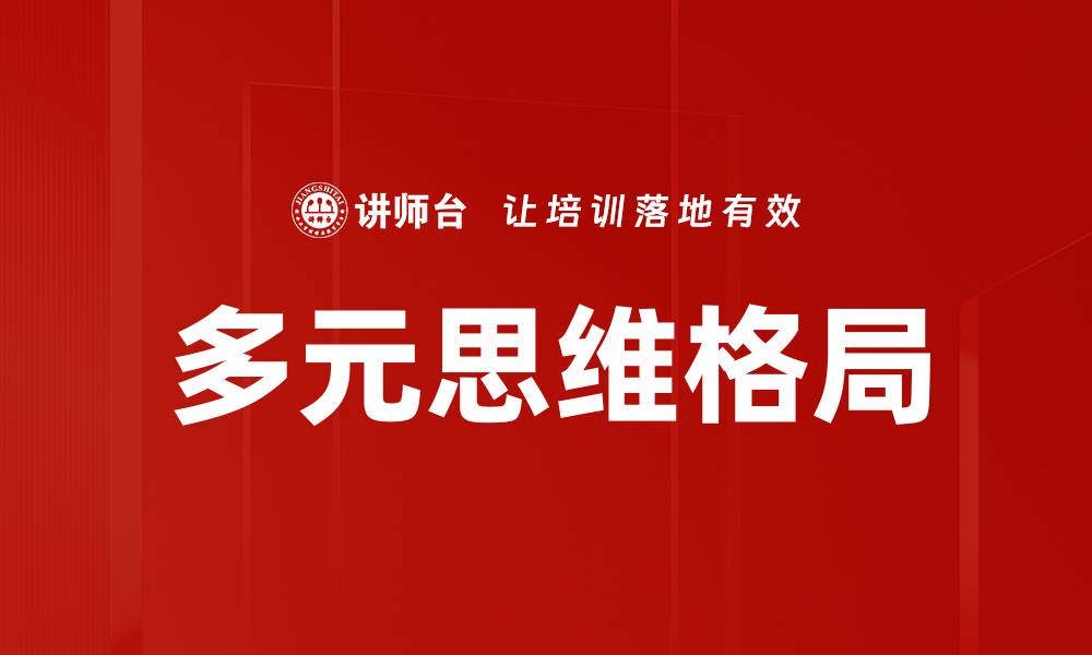 多元思维格局