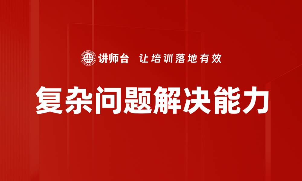文章掌握复杂问题解决技巧，提升思维能力与效率的缩略图