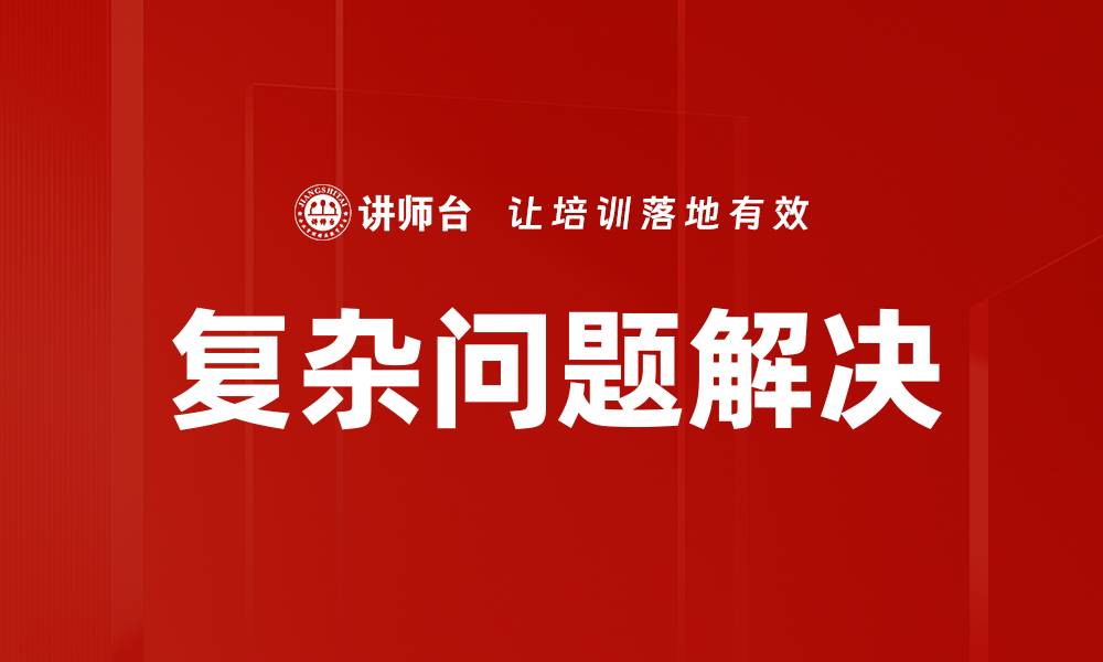 文章掌握复杂问题解决技巧，提升思维能力与决策力的缩略图