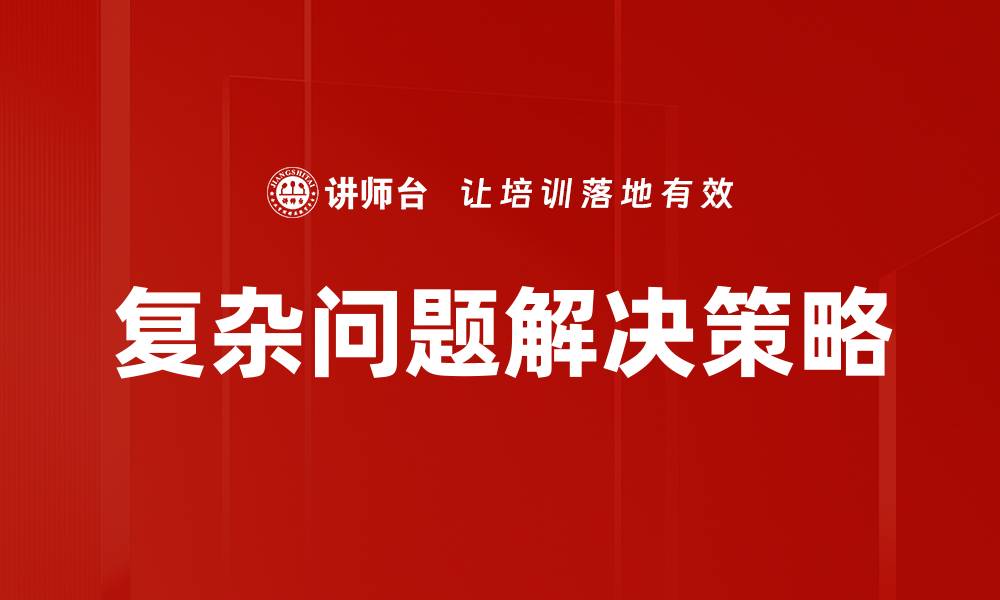 文章掌握复杂问题解决技巧，提升你的决策能力的缩略图