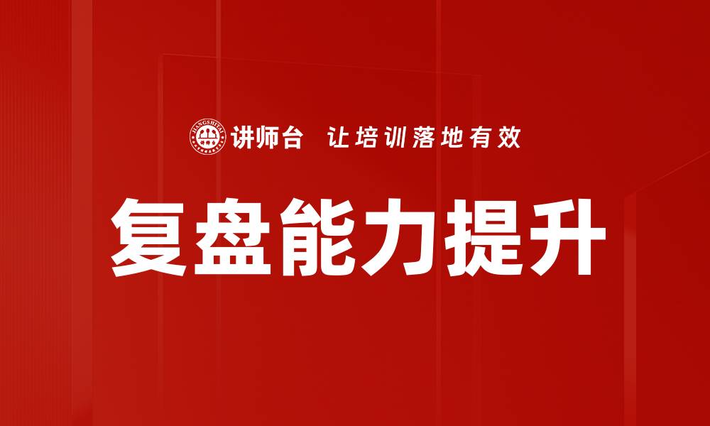 文章提升复盘能力，让你的学习与成长更高效的缩略图