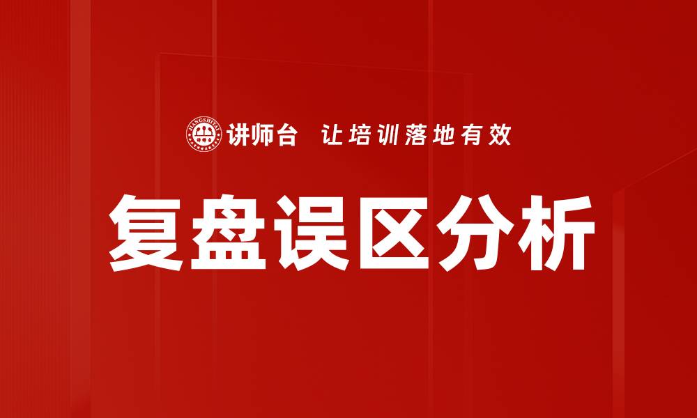 复盘误区分析