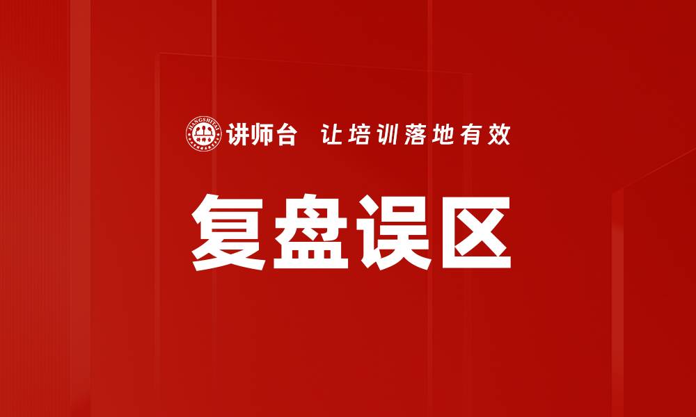 文章避免复盘误区，提升总结能力的关键技巧的缩略图