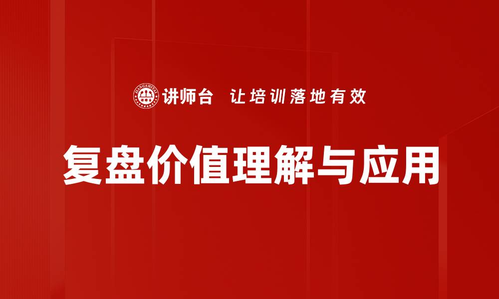 文章揭开复盘误区的真相，提升决策质量与效率的缩略图