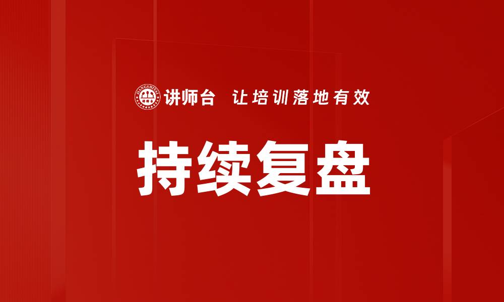 文章持续复盘提升工作效率的最佳实践分析的缩略图