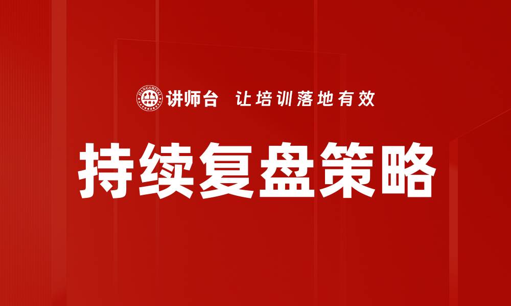 文章持续复盘：提升团队效率与决策能力的关键策略的缩略图