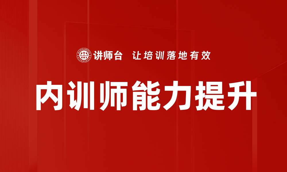 文章内训师培训助力企业人才培养与发展的缩略图