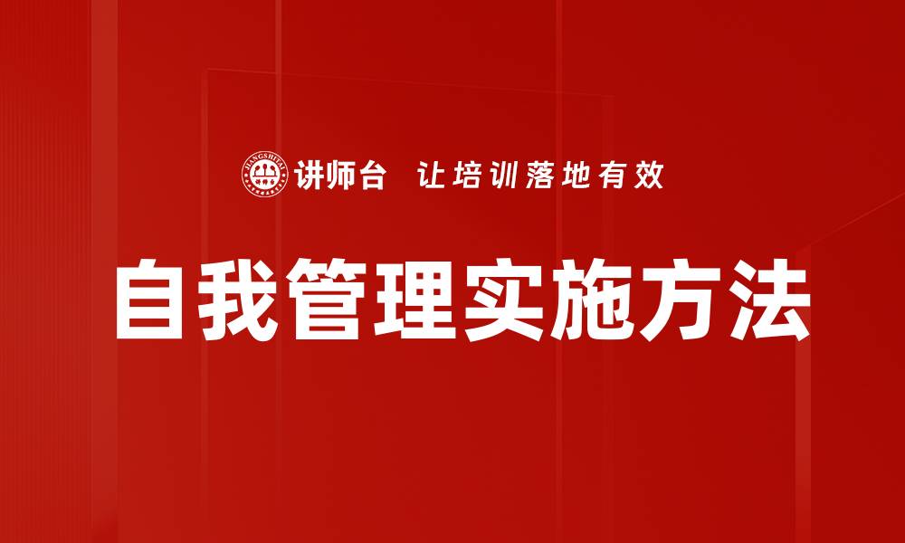 自我管理实施方法