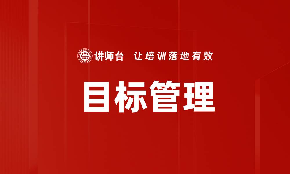 文章提升团队绩效的关键：有效的目标管理技巧的缩略图