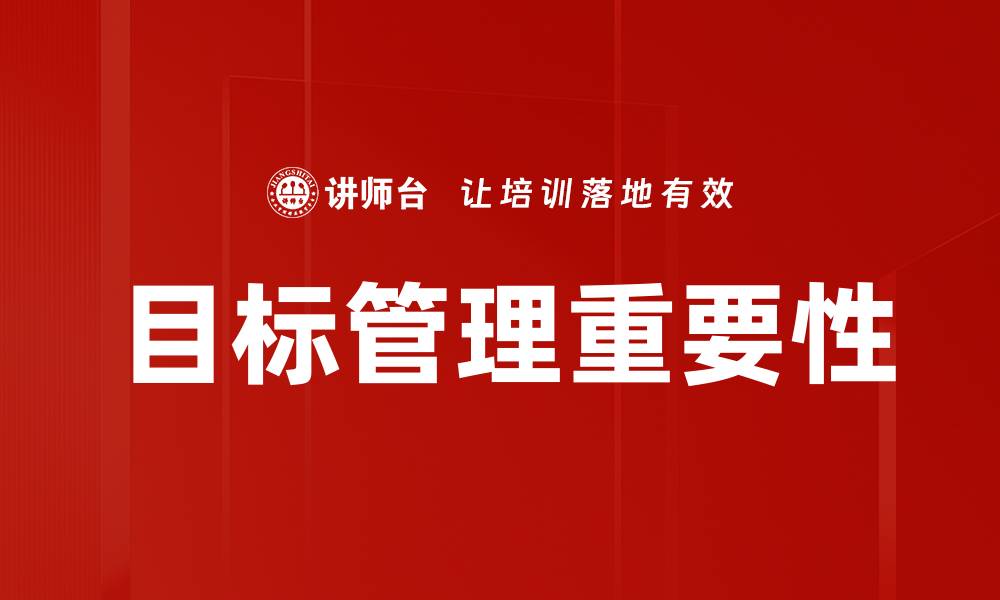 文章提升团队效率的关键：目标管理的最佳实践的缩略图