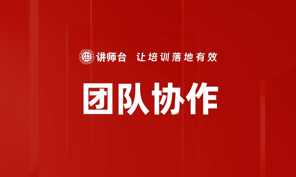 团队协作