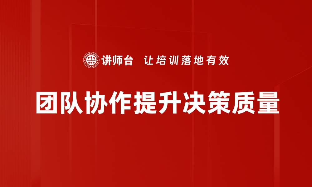 团队协作提升决策质量
