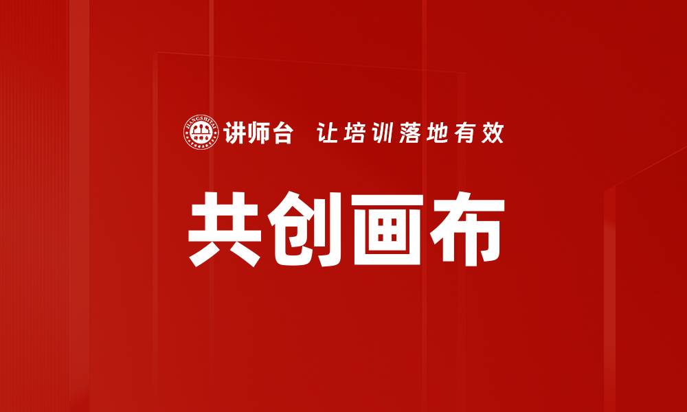 文章共创画布：激发团队创新与协作的新工具的缩略图