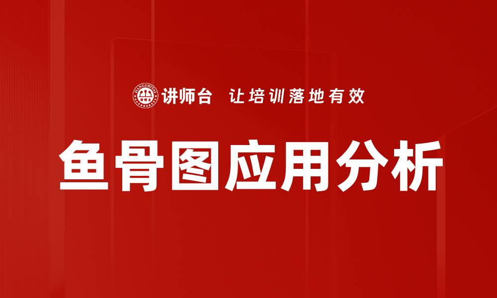 鱼骨图应用分析