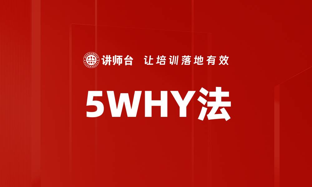 文章掌握5WHY法，轻松解决问题的秘诀的缩略图