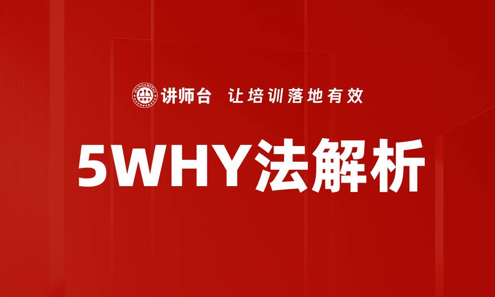 文章深入解析5WHY法：揭示问题根源的有效工具的缩略图