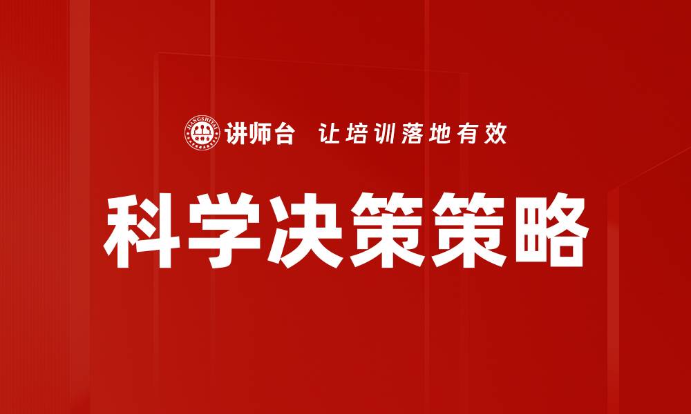 文章优化决策策略提升企业竞争力的有效方法的缩略图