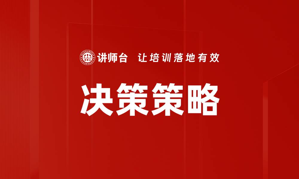 文章提升决策策略的有效性，助力企业发展新机遇的缩略图