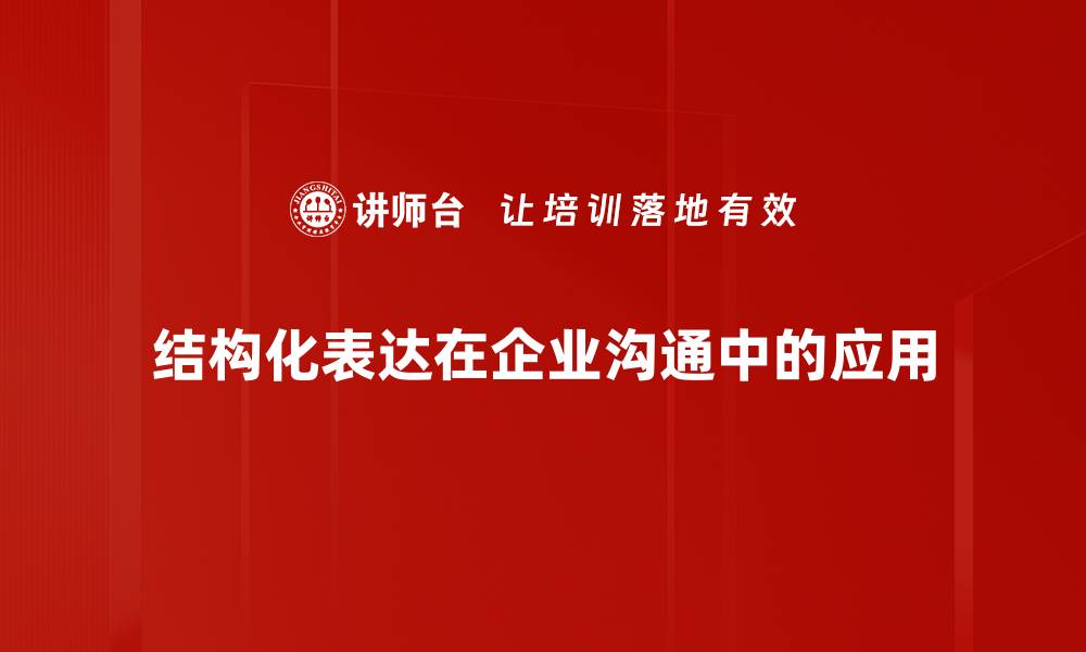 结构化表达在企业沟通中的应用