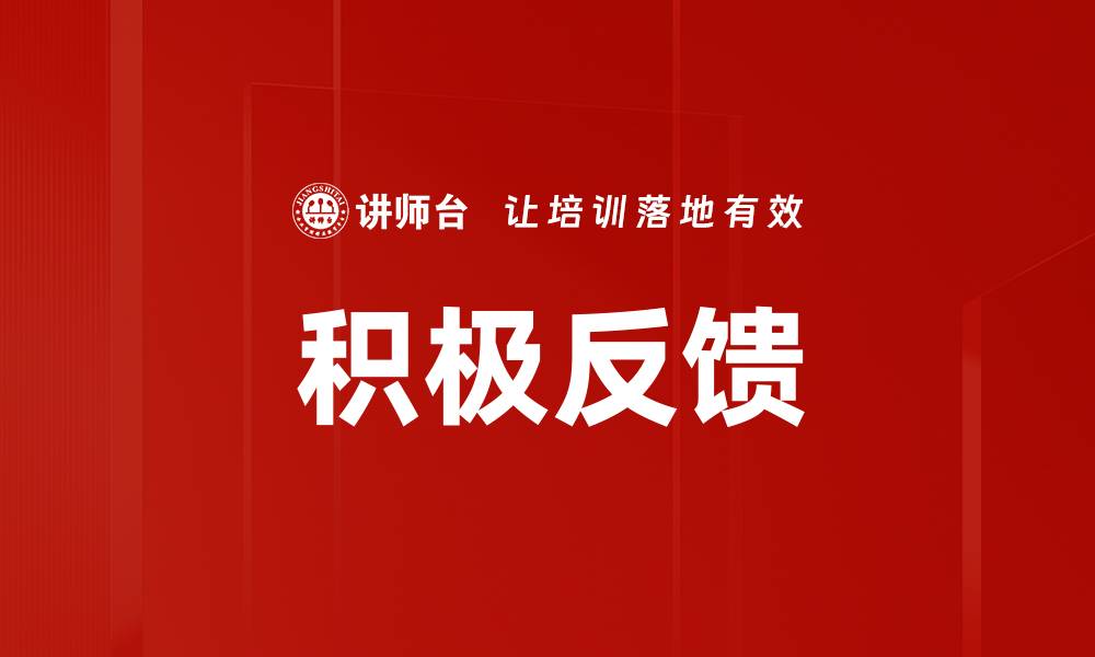 文章积极反馈的力量：如何提升团队绩效与合作效率的缩略图