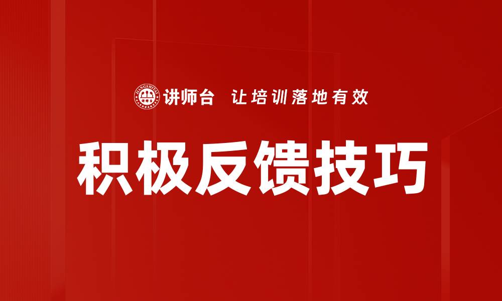 文章积极反馈的力量：如何有效提升团队绩效与士气的缩略图