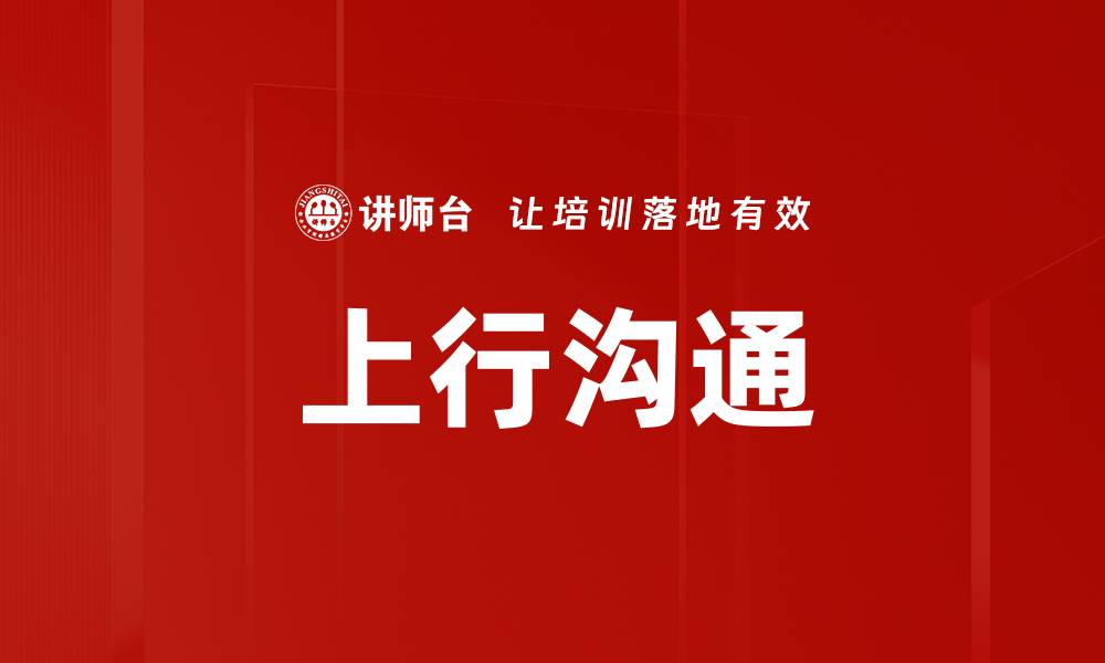 文章提升团队效率的上行沟通技巧解析的缩略图