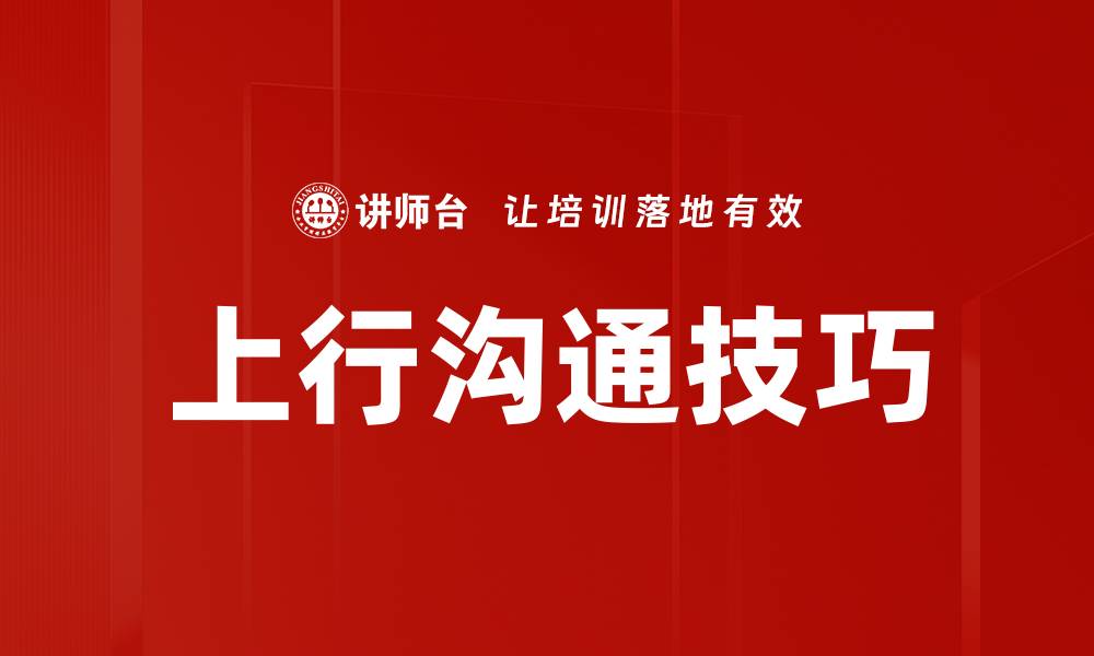 文章提升团队效率的上行沟通技巧分享的缩略图