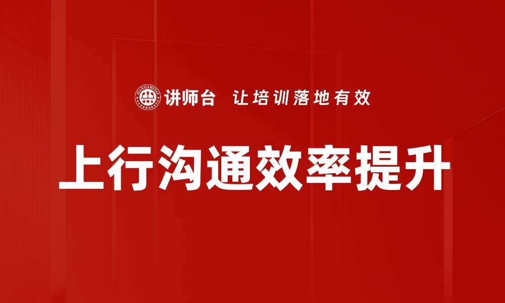 上行沟通效率提升