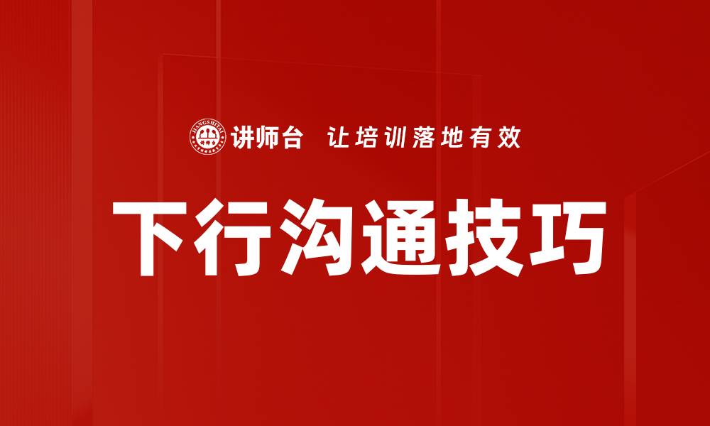文章掌握下行沟通技巧，提高团队工作效率的缩略图