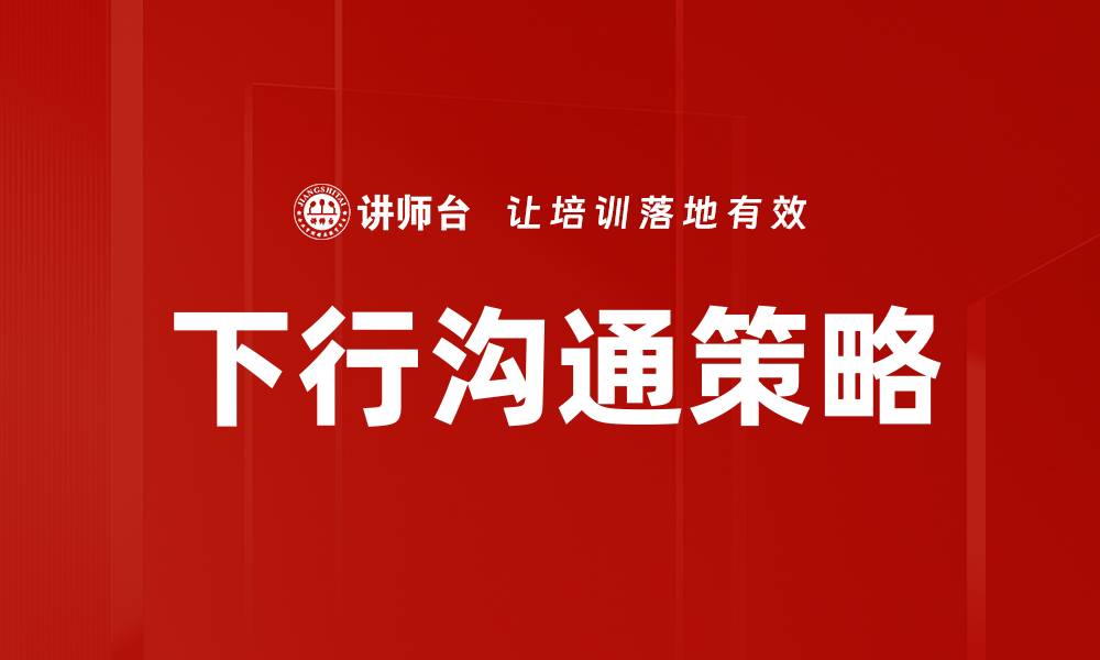 下行沟通策略
