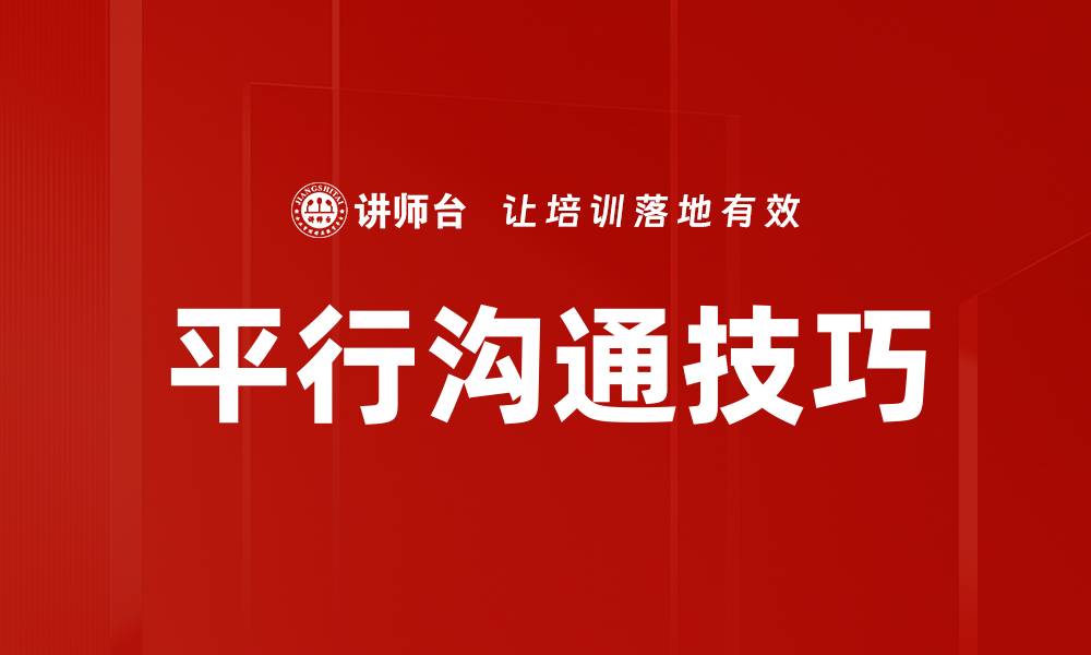 文章平行沟通技巧：提升团队协作与效率的关键秘籍的缩略图