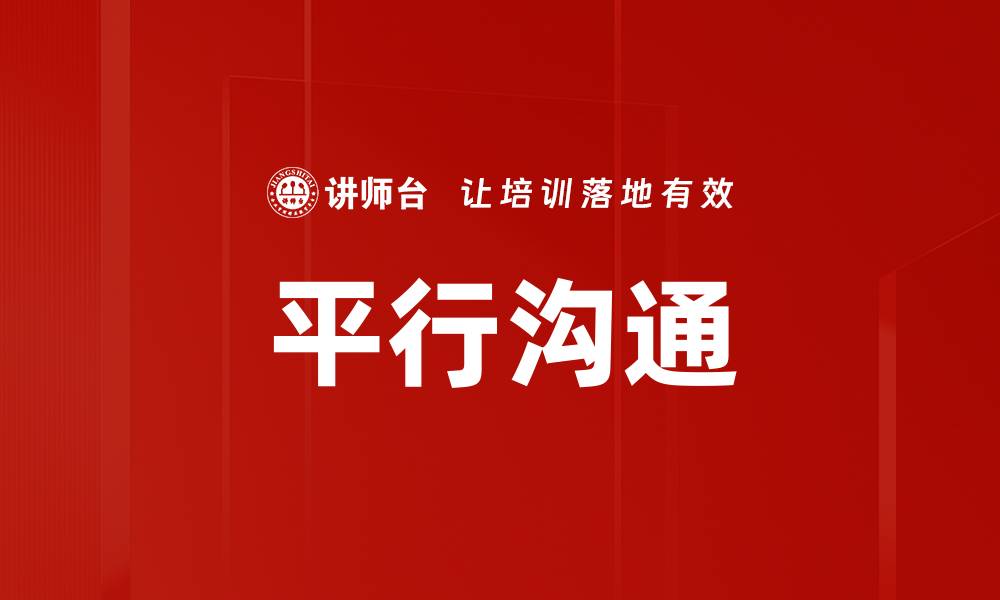 文章平行沟通：提升团队协作与效率的关键技巧的缩略图
