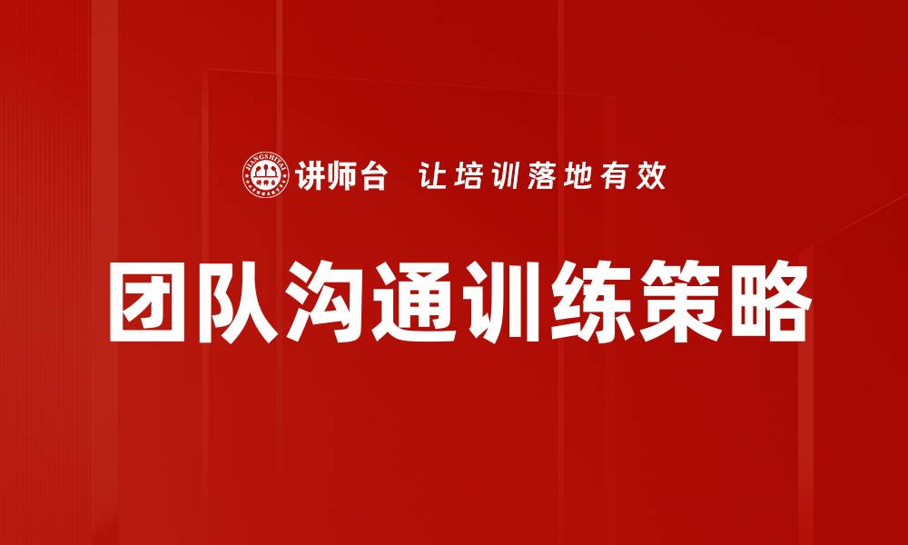 团队沟通训练策略