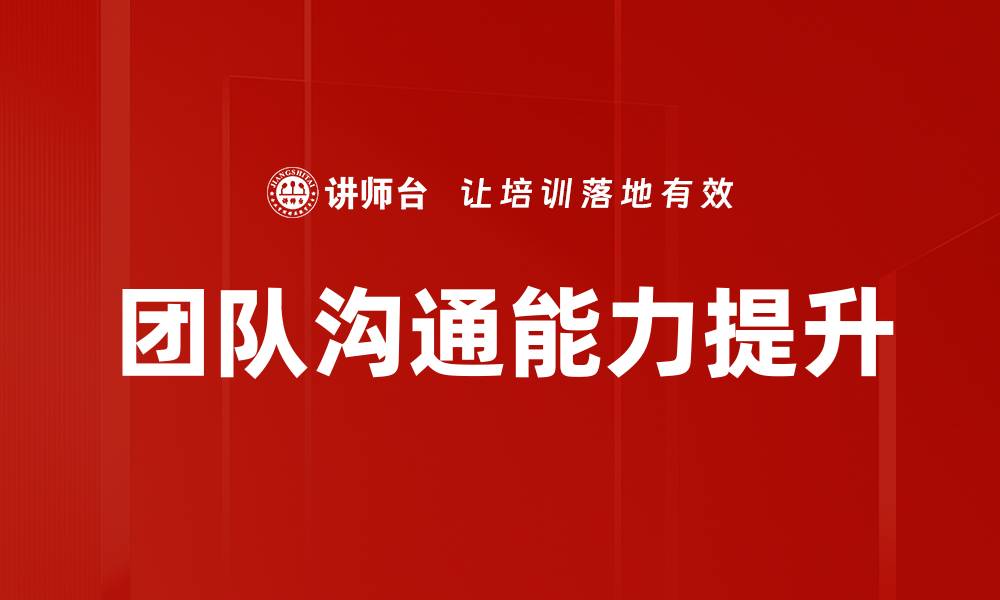 文章提升团队效率必备的高效沟通训练方法的缩略图