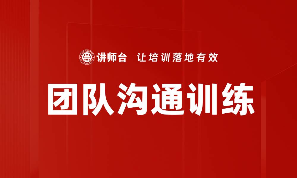 文章提升团队沟通能力的有效训练方法解析的缩略图