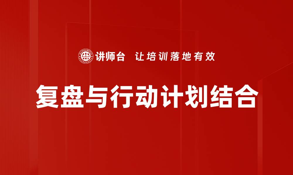 复盘与行动计划结合