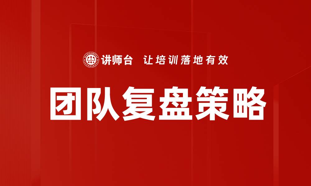 团队复盘策略