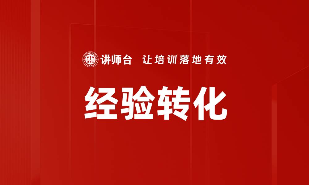 文章提升能力的关键：经验转化实现快速成长的缩略图