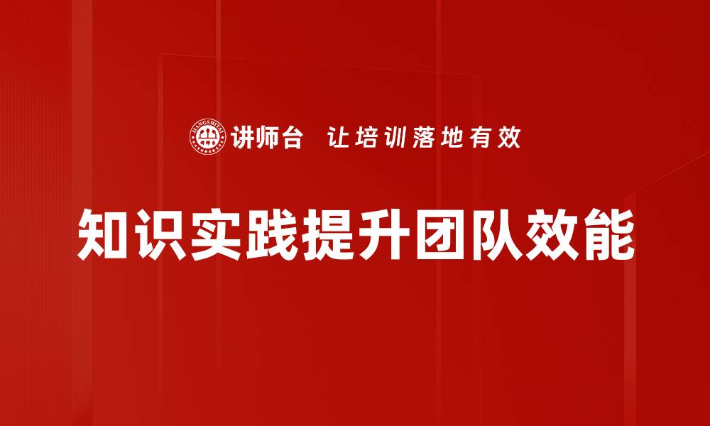 知识实践提升团队效能