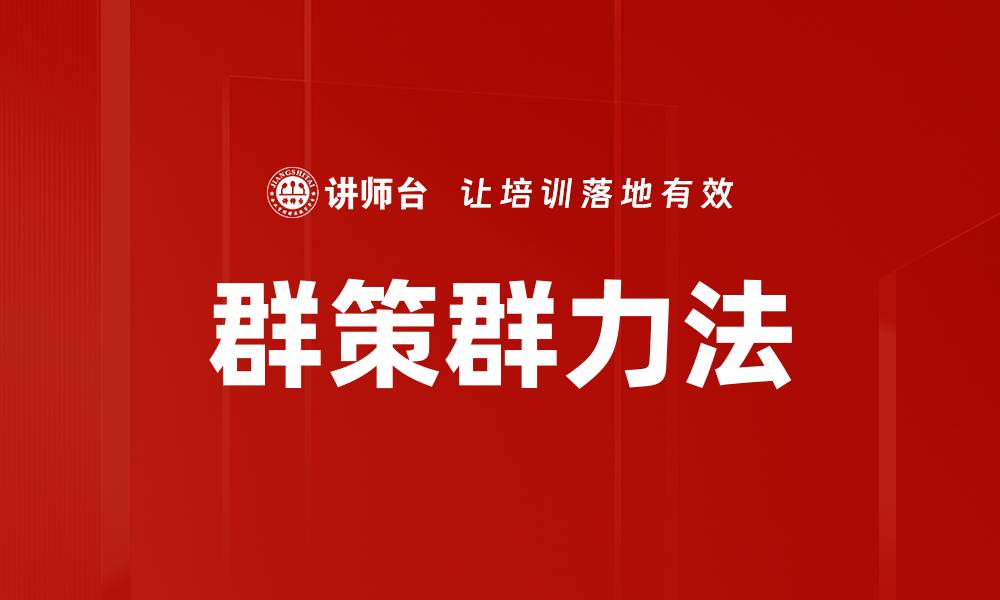 文章群策群力法：提升团队协作与创新的最佳实践的缩略图