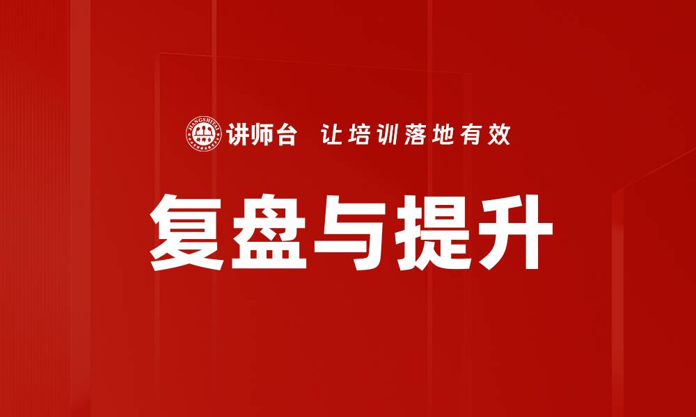 复盘与提升