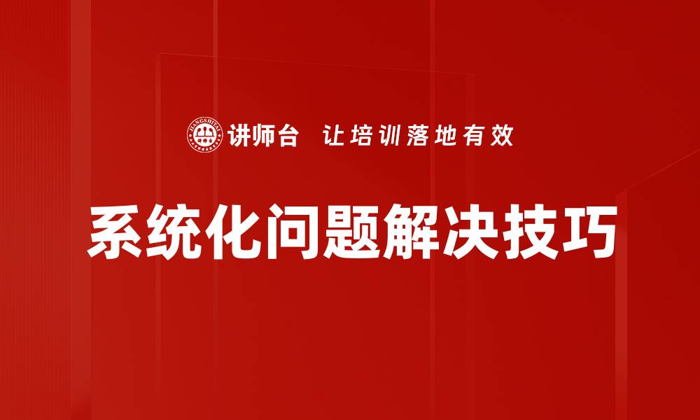 系统化问题解决技巧